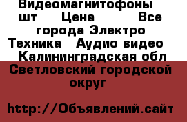 Видеомагнитофоны 4 шт.  › Цена ­ 999 - Все города Электро-Техника » Аудио-видео   . Калининградская обл.,Светловский городской округ 
